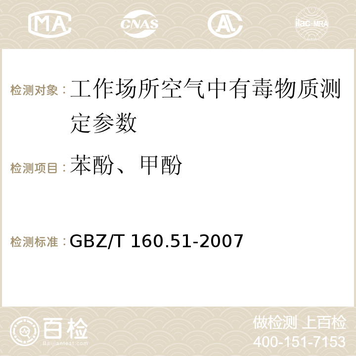 苯酚、甲酚 工作场所空气有毒物质测定 酚类化合物 GBZ/T 160.51-2007