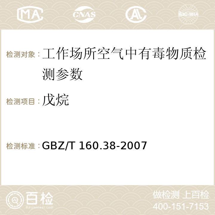 戊烷 工作场所空气有毒物质测定 烷烃类化合物 GBZ/T 160.38-2007（3）
