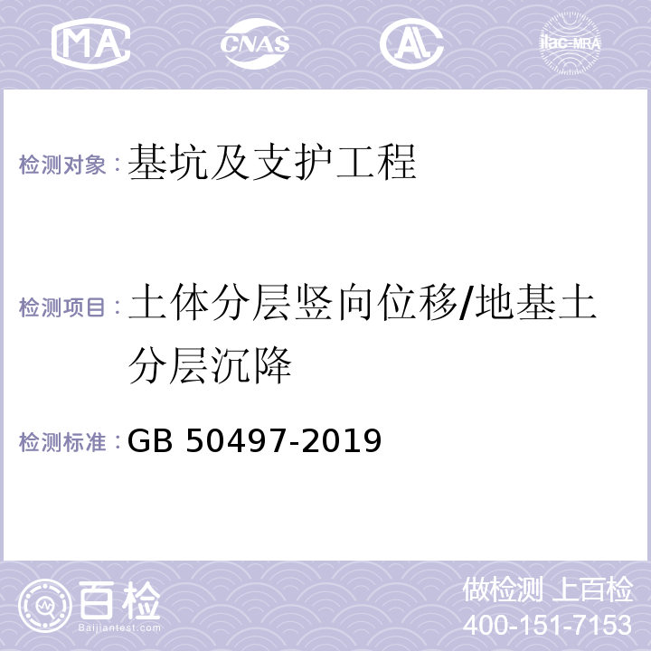 土体分层竖向位移/地基土分层沉降 建筑基坑工程监测技术标准 GB 50497-2019