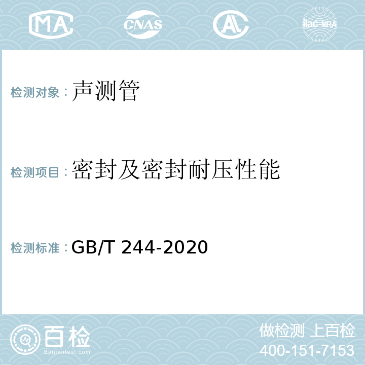 密封及密封耐压性能 金属材料管弯曲试验方法 GB/T 244-2020