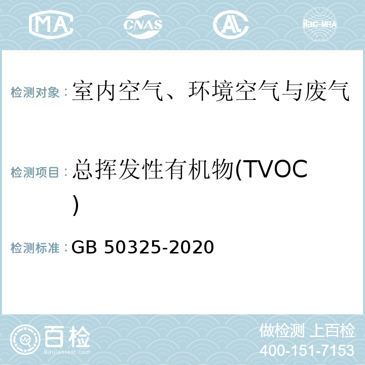 总挥发性有机物(TVOC) 民用建筑工程室内环境污染控制规范GB 50325-2020