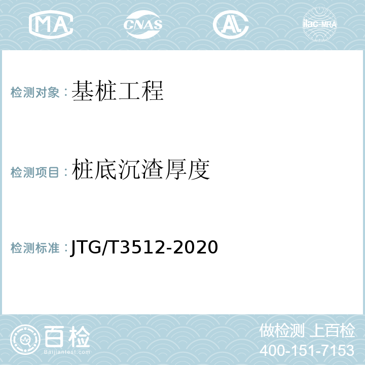 桩底沉渣厚度 JTG/T 3512-2020 公路工程基桩检测技术规程
