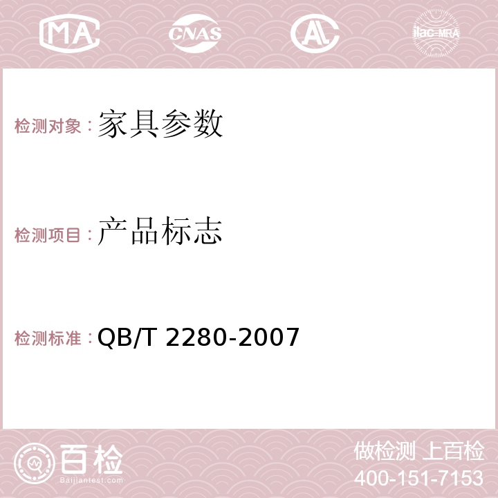 产品标志 办公椅QB/T 2280-2007