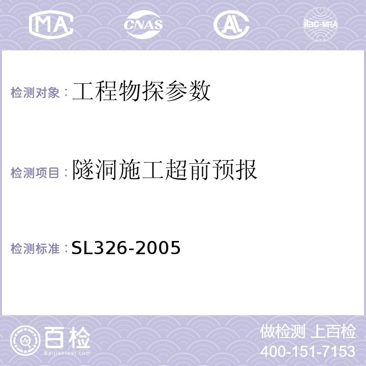 隧洞施工超前预报 水利水电工程物探规程 SL326-2005