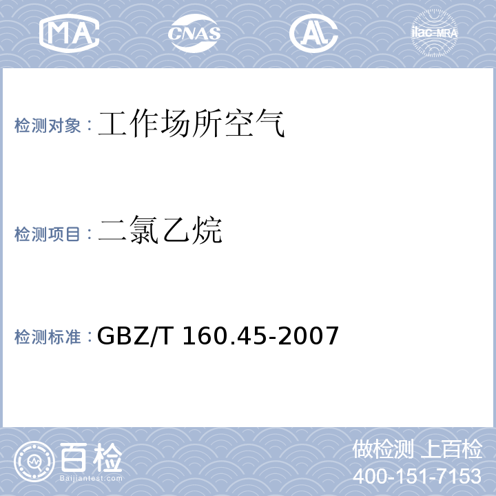 二氯乙烷 工作場所空氣有毒物質測定 鹵代烷烴類化合物 GBZ/T 160.45-2007