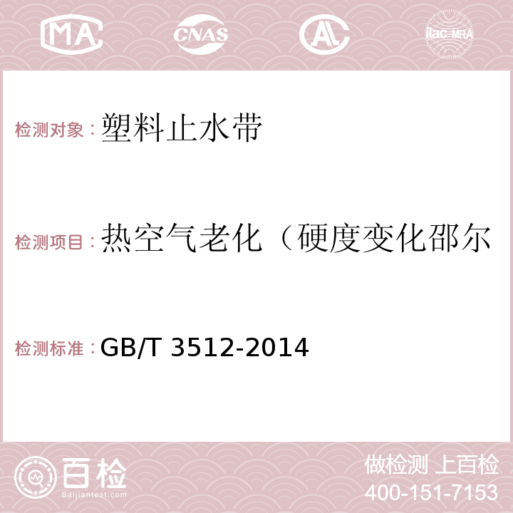 热空气老化（硬度变化邵尔、拉伸强度、拉断伸长率） 硫化橡胶或热塑性橡胶 热空气加速老化和耐热试验 GB/T 3512-2014