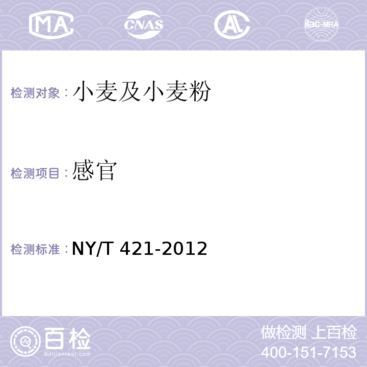 感官 绿色食品 小麦及小麦粉 NY/T 421-2012