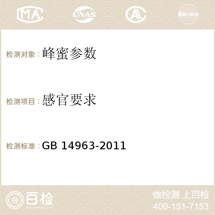 感官要求 峰蜜 GB 14963-2011