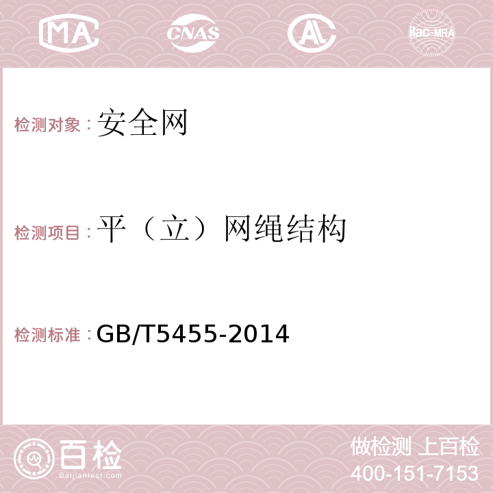 平（立）网绳结构 纺织品 燃烧性能 垂直方向 损毁长度、阴燃和续燃时间的测定 GB/T5455-2014