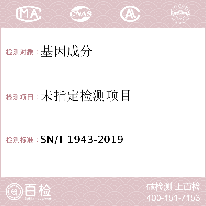 小麦中转基因成分PCR和实时荧光PCR定性检测方法SN/T 1943-2019