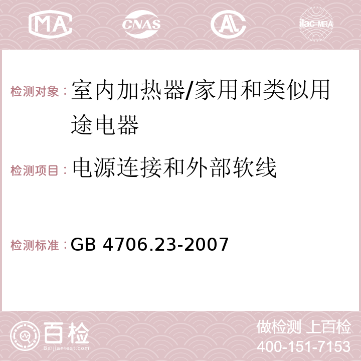 电源连接和外部软线 家用和类似用途电器的安全　第2部分：室内加热器的特殊要求/GB 4706.23-2007