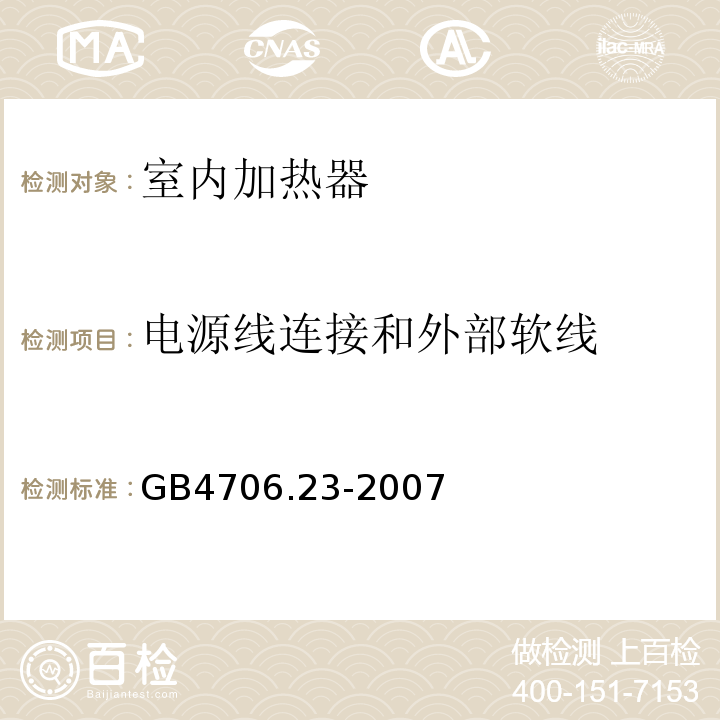 电源线连接和外部软线 家用和类似用途电器的安全 室内加热器的特殊要求GB4706.23-2007