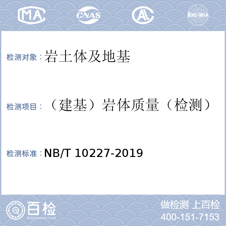 （建基）岩体质量（检测） 水电工程物探规范 NB/T 10227-2019