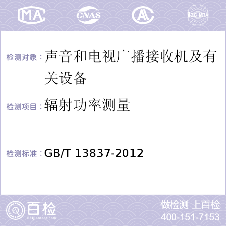 辐射功率测量 声音和电视广播接收机及有关设备无线电骚扰特性限值和测量方法GB/T 13837-2012