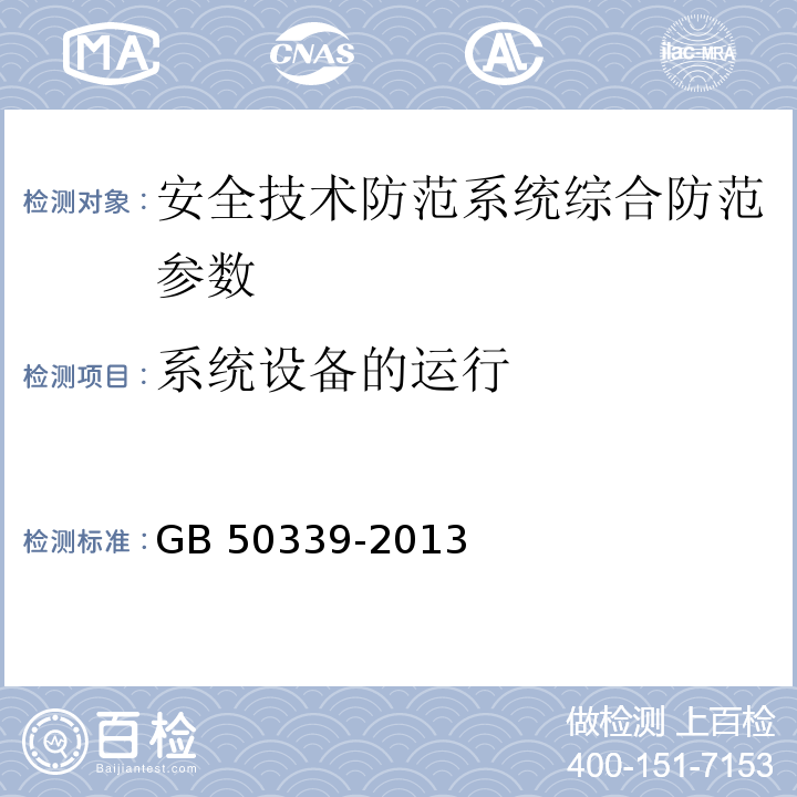 系统设备的运行 智能建筑工程质量验收规范 GB 50339-2013 智能建筑工程检测规程 CECS 182：2005