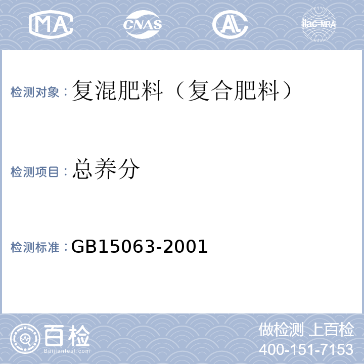 总养分 GB 15063-2001 复混肥料(复合肥料)