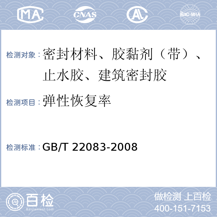 弹性恢复率 建筑密封胶分级和要求 GB/T 22083-2008