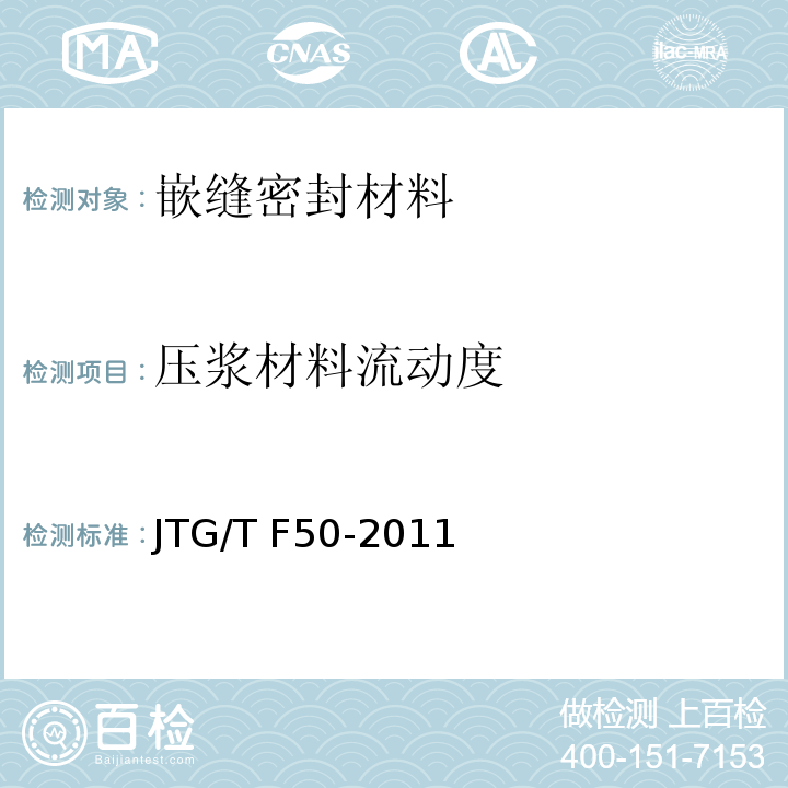 压浆材料流动度 JTG/T F50-2011 公路桥涵施工技术规范(附条文说明)(附勘误单)