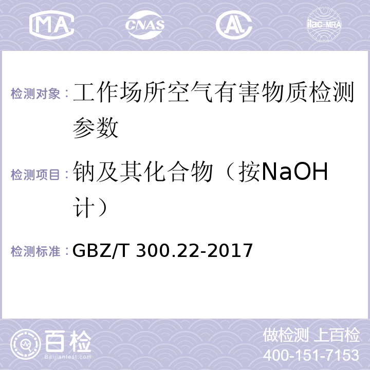 钠及其化合物（按NaOH计） 工作场所空气有毒物质测定 第22部分：钠及其化合物 GBZ/T 300.22-2017