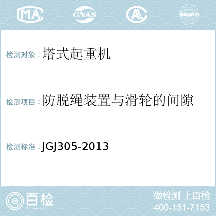 防脱绳装置与滑轮的间隙 建筑施工升降设施检验标准 JGJ305-2013