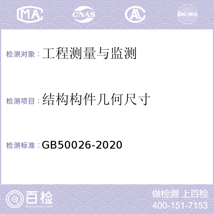 结构构件几何尺寸 工程测量规范 GB50026-2020