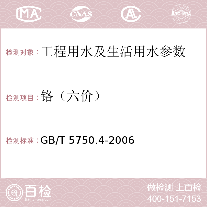 铬（六价） 生活饮用水标准检验方法 感官性状和物理指标 GB/T 5750.4-2006