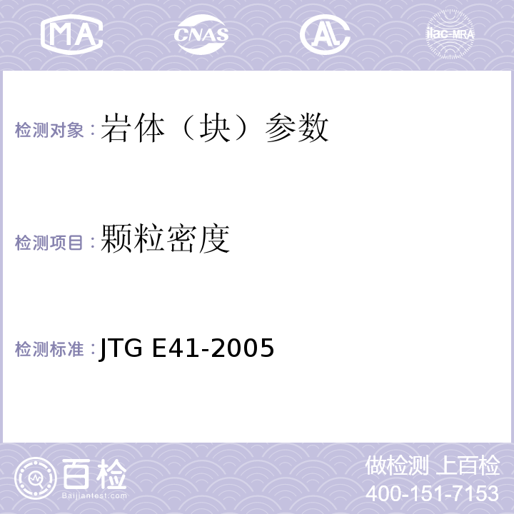 颗粒密度 JTG E41-2005公路工程岩石试验规程