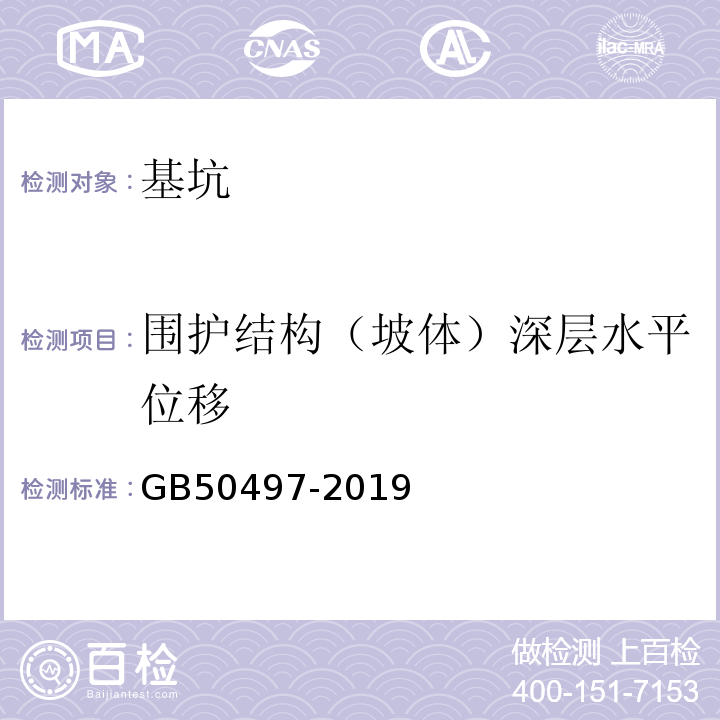 围护结构（坡体）深层水平位移 建筑基坑工程监测技术标准 GB50497-2019