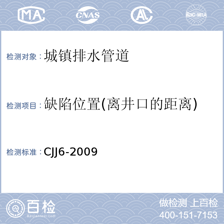 缺陷位置(离井口的距离) CJJ 6-2009 城镇排水管道维护安全技术规程(附条文说明)