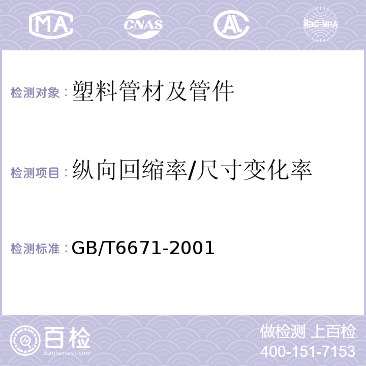 纵向回缩率/尺寸变化率 热塑性塑料管材纵向回缩率的测定GB/T6671-2001