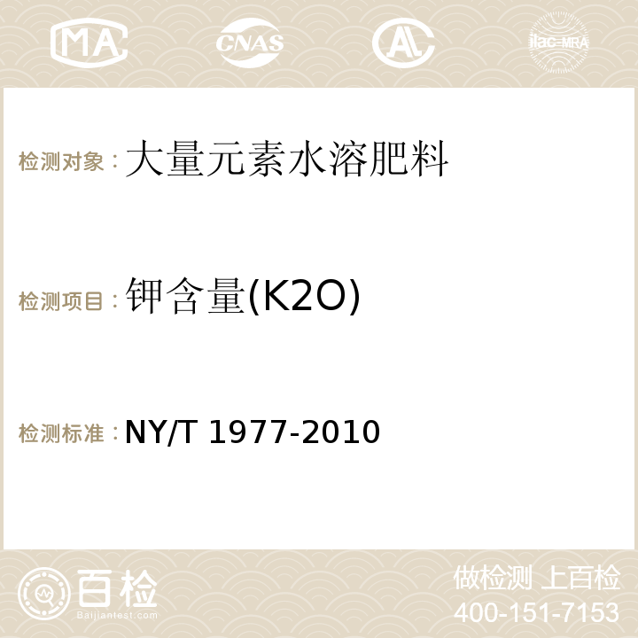 钾含量(K2O) NY/T 1977-2010 水溶肥料 总氮、磷、钾含量的测定