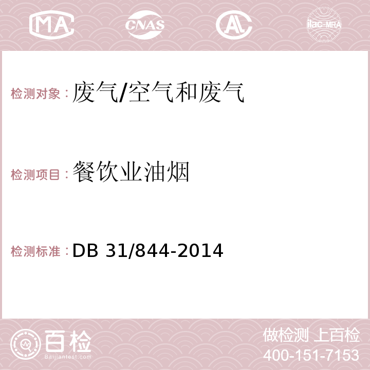 餐饮业油烟 餐饮业油烟排放标准/DB 31/844-2014