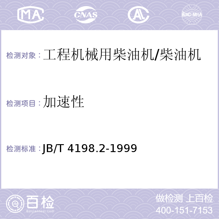 加速性 工程机械用柴油机 性能试验方法 /JB/T 4198.2-1999