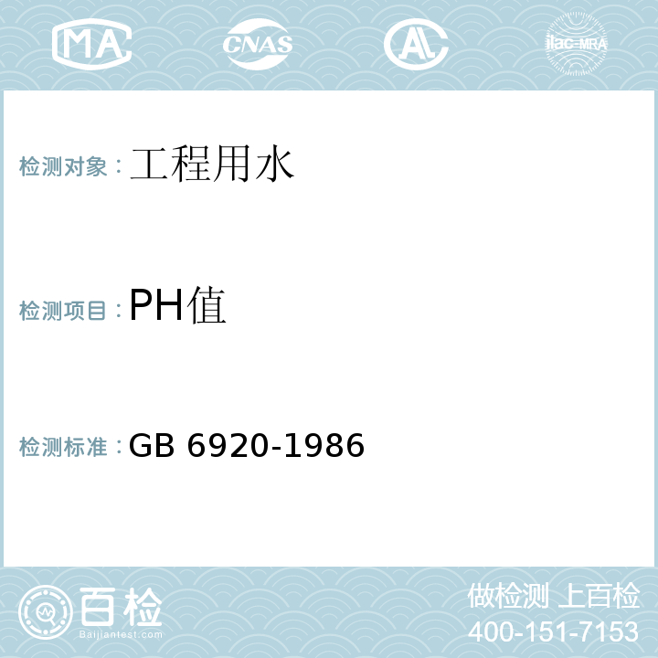 PH值 水质pH值的测定 玻璃电极法 GB 6920-1986