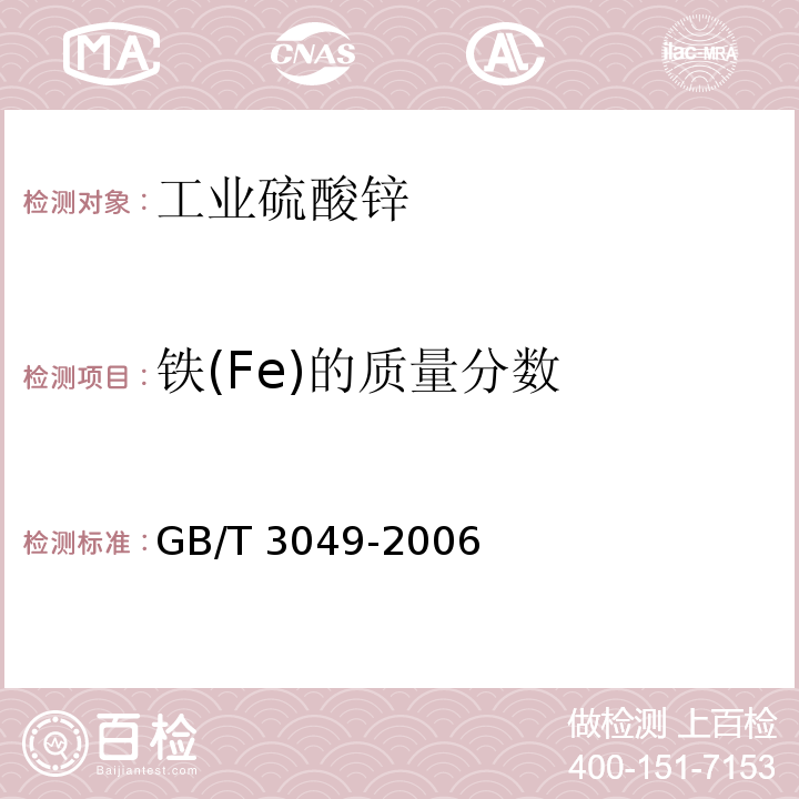 铁(Fe)的质量分数 工业用化工产品 铁含量测定的通用方法1，10-菲啰分光光度法GB/T 3049-2006