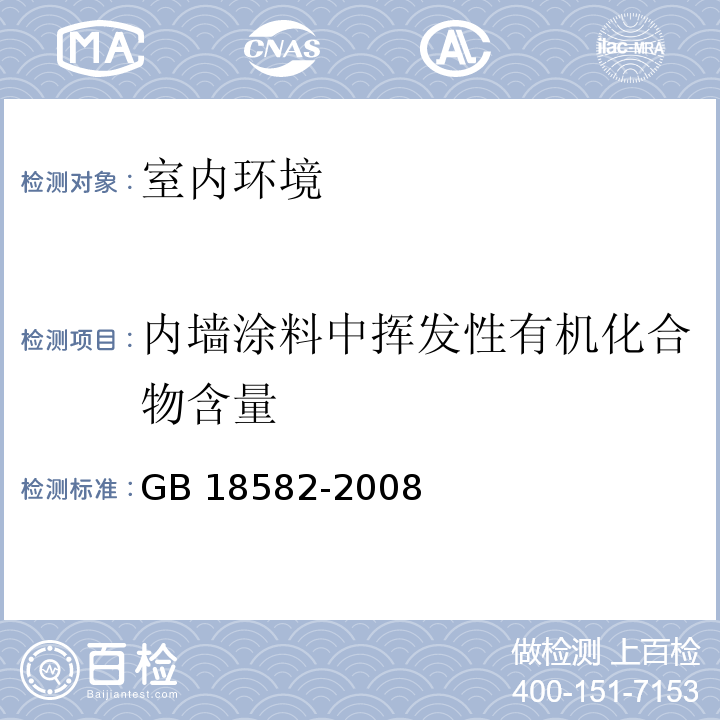 内墙涂料中挥发性有机化合物含量 室内装饰装修材料 内墙涂料中有害物质限量GB 18582-2008/附录A