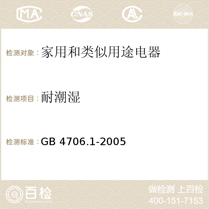 耐潮湿 家用和类似用途电器的安全 第一部分：通用要求GB 4706.1-2005