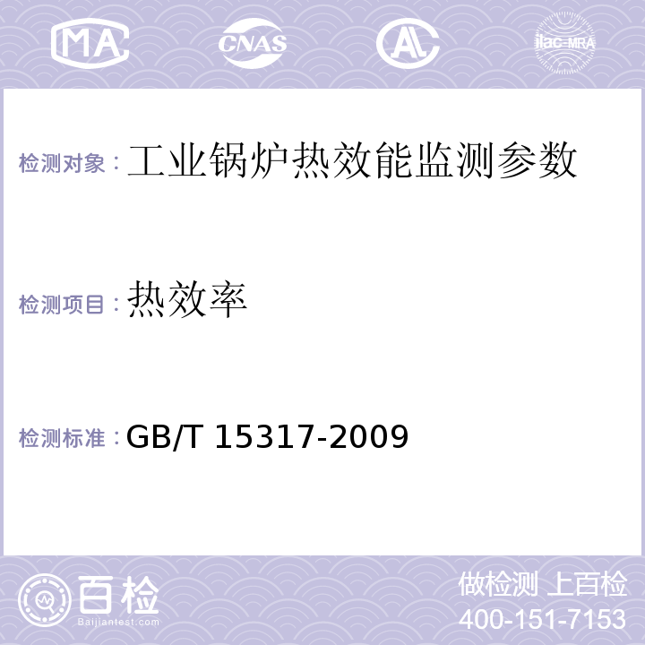 热效率 工业锅炉节能监测方法GB/T 15317-2009