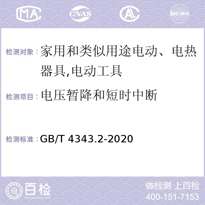 电压暂降和短时中断 家用电器、电动工具和类似器具的要求 第2部分：抗扰度GB/T 4343.2-2020