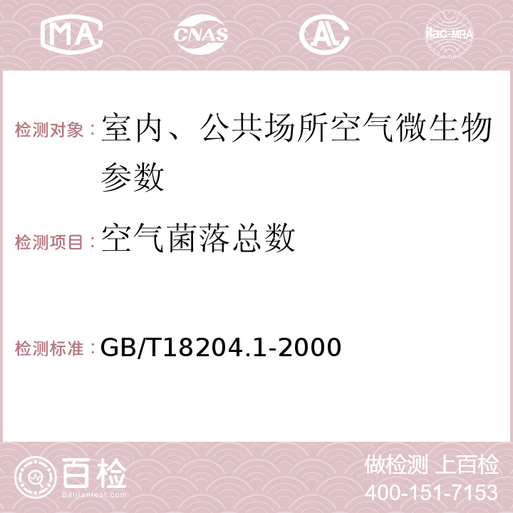 空气菌落总数 GB/T 18204.1-2000 公共场所空气微生物检验方法 细菌总数测定