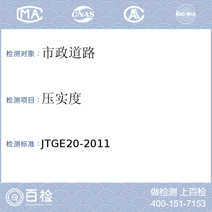 压实度 公路工程沥青及沥青混合料试验规程 JTGE20-2011