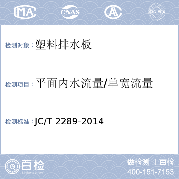 平面内水流量/单宽流量 JC/T 2289-2014 聚苯乙烯防护排水板