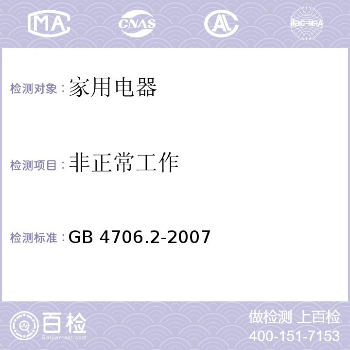 非正常工作 家用和类似用途电器的安全 电熨斗的特殊要求 GB 4706.2-2007 （19）