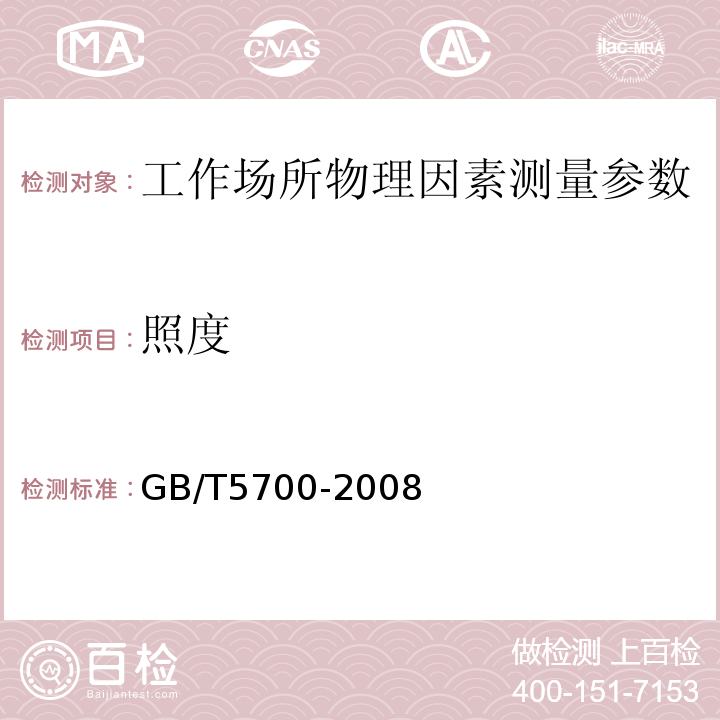 照度 工作场所物理因素测量GB/T5700-2008