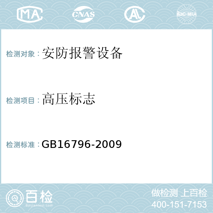 高压标志 GB16796-2009安全防范报警设备安全要求和试验方法