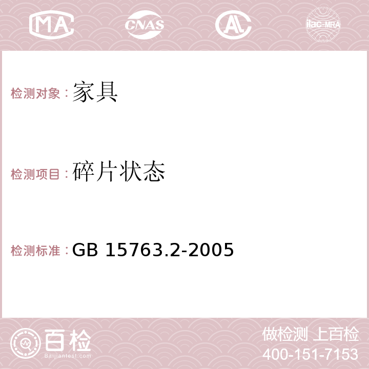 碎片状态 建筑用安全玻璃 第2部分:钢化玻璃GB 15763.2-2005