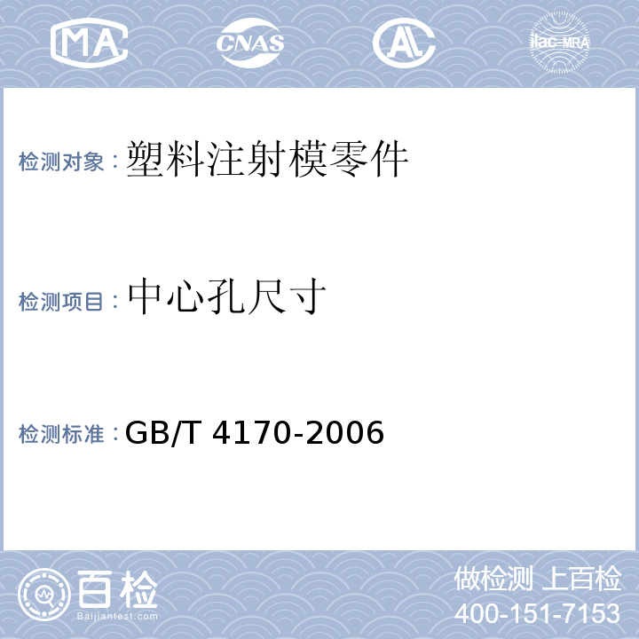 中心孔尺寸 塑料注射模零件技术条件GB/T 4170-2006