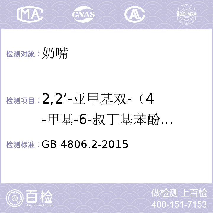 2,2’-亚甲基双-（4-甲基-6-叔丁基苯酚）释放量 食品安全国家标准 奶嘴GB 4806.2-2015