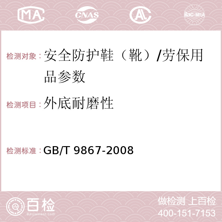 外底耐磨性 硫化橡胶或热塑性橡胶耐磨性能的测定（旋转辊筒式磨耗机法）/GB/T 9867-2008