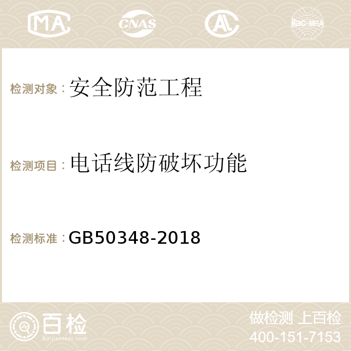 电话线防破坏功能 GB 50348-2018 安全防范工程技术标准(附条文说明)